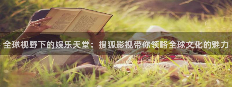 秋霞电影网秋霞电影：全球视野下的娱乐天堂：搜狐影视带你领略全球文化的魅力