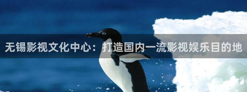 午夜影院神马秋霞电影：无锡影视文化中心：打造国内一流影视娱乐目的地