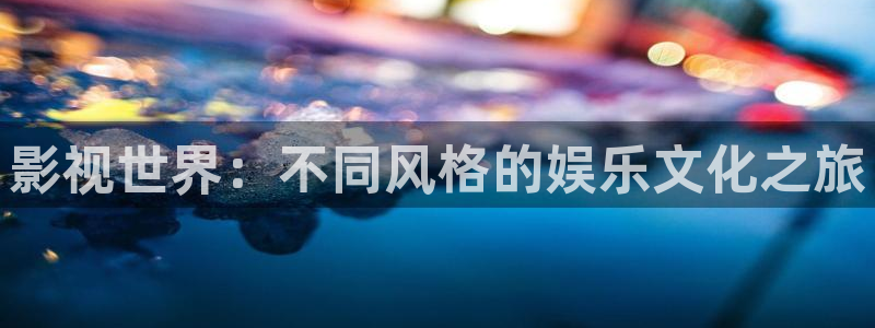 秋霞电影网yyyy：影视世界：不同风格的娱乐文化之旅