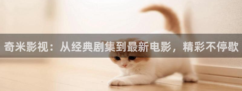 手机看片日韩秋霞：奇米影视：从经典剧集到最新电影，精彩不停歇