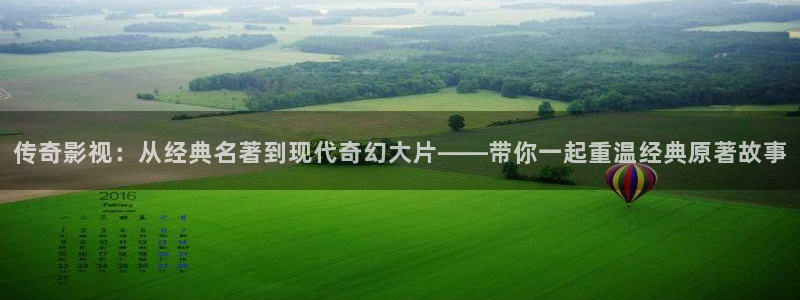 秋霞影院理论片在线观看：传奇影视：从经典名著到现代奇幻大片——带你一起重温经典原著故事