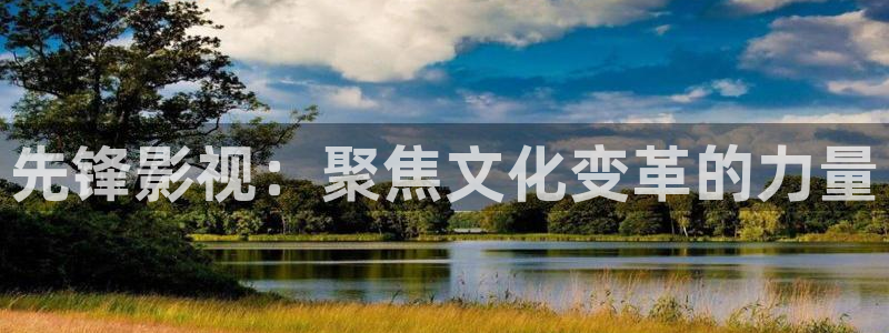 秋霞理伦电影网：先锋影视：聚焦文化变革的力量