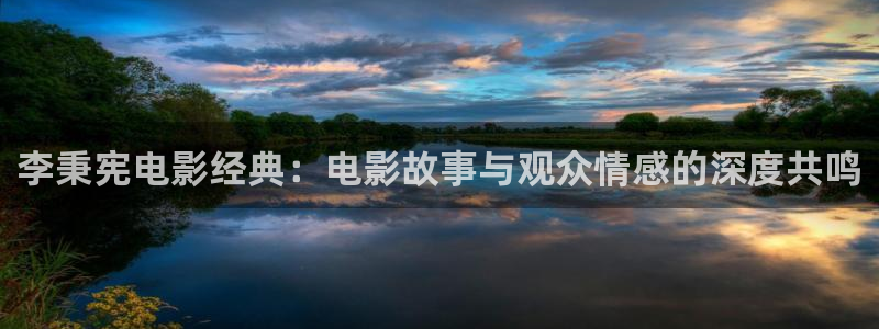 yy6080秋霞电影：李秉宪电影经典：电影故事与观众情感的深度共鸣