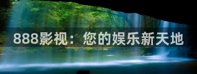 最近的秋霞电影2018新入口：888影视：您的娱乐新天地