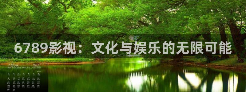 秋霞伦理福利影院：6789影视：文化与娱乐的无限可能