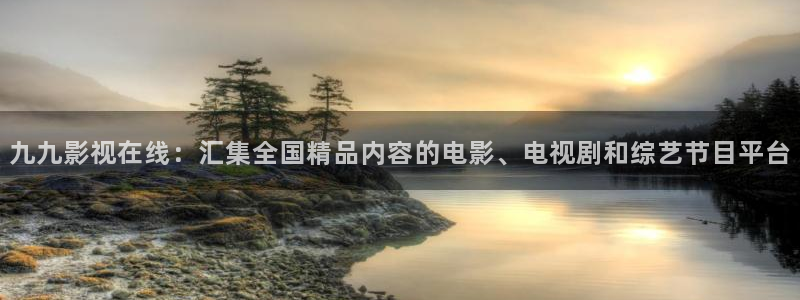 秋霞电影网,秋霞影院：九九影视在线：汇集全国精品内容的电影、电视剧和综艺节目平台