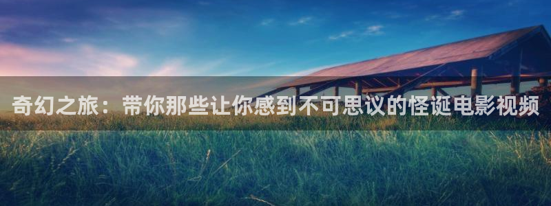 秋霞高清视频：奇幻之旅：带你那些让你感到不可思议的怪诞电影视频