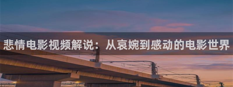秋霞影院达达兔：悲情电影视频解说：从哀婉到感动的电影世界