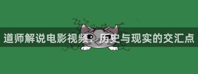 秋霞电影爱情网：道师解说电影视频：历史与现实的交汇点