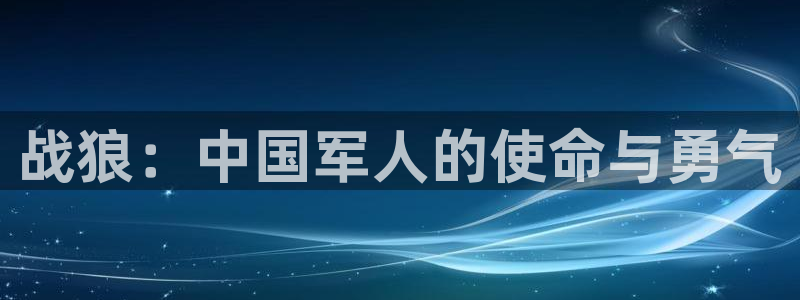 秋霞影院院手机版：战狼：中国军人的使命与勇气