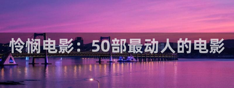 秋霞电影2019最新：怜悯电影：50部最动人的电影
