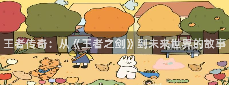 秋霞鲁丝片：王者传奇：从《王者之剑》到未来世界的故事