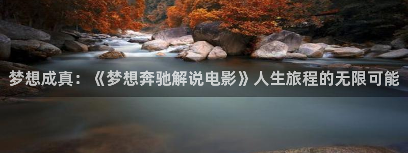秋霞午夜撸丝片：梦想成真：《梦想奔驰解说电影》人生旅程的无限可能