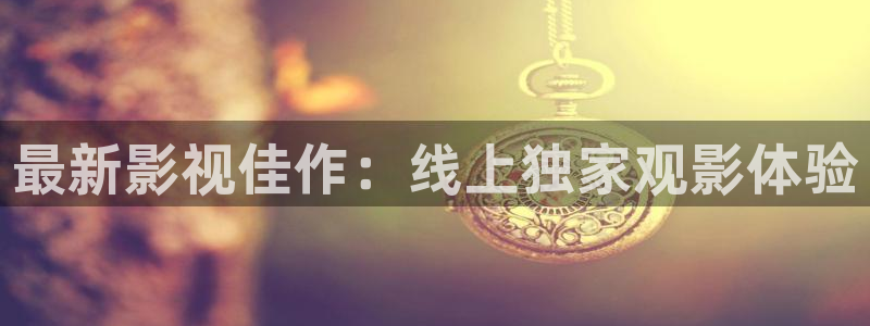 秋霞yy2933：最新影视佳作：线上独家观影体验