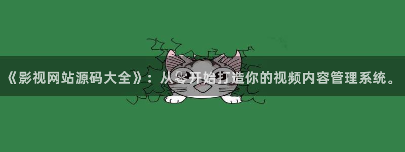 秋霞免费网络：《影视网站源码大全》：从零开始打造你的视频内容管理系统。