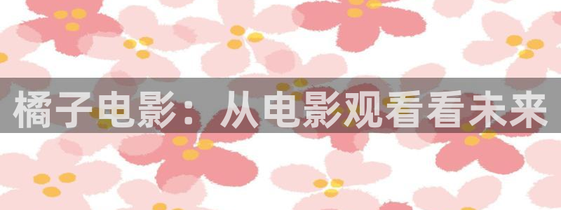 秋霞电影拍拍片