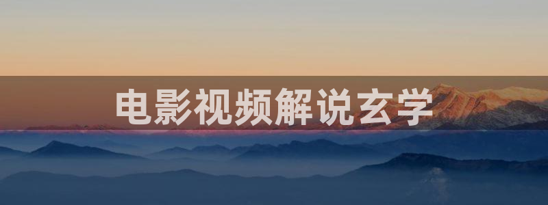 秋霞电影网污