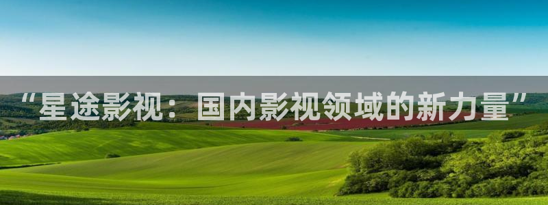秋霞电影w：“星途影视：国内影视领域的新力量”